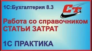 Работа со справочником СТАТЬИ ЗАТРАТ в 1С:Бухгалтерия