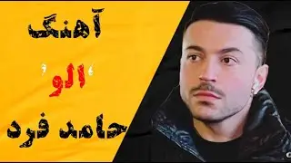 Hamed Fard - Alo - الو - حامد فرد