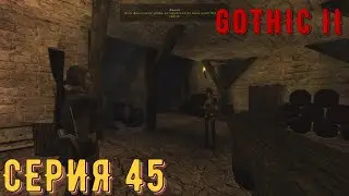Люська ► Готика 2\ Gothic II ► Серия 45 ◄ |Полное прохождение
