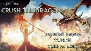 [Dragon Age Inquisition] - Раздави дракона!