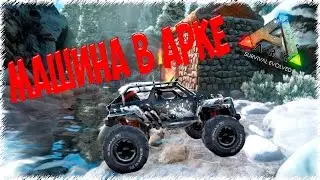 Машина (Buggy) в ARK: Survival Evolved