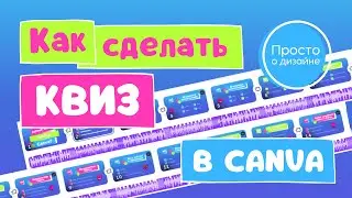 Как сделать Quiz видео для YouTube в Canva. Как создавать Квиз видео. Как создать викторину на Ютубе
