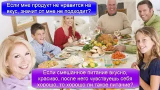 Если смешанное питание вкусно, красиво, после него чувствуешь себя нормально, то хорошо ли оно?