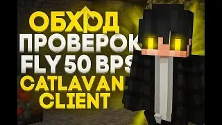 ТАКОГО ЕЩЕ НЕ БЫЛО | FLY 50 BPS  | ПОЛНЫЙ ОБХОД ПРОВЕРОК | NO CLIP ДО 60 БЛОКОВ | ОБЗОР ЧИТА CATLAVN