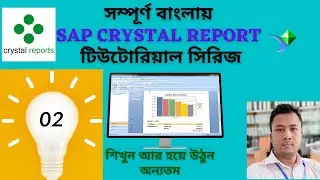 খুব সহজেই বানিয়ে ফেলুন ক্রিষ্টাল রিপোর্ট || SAP Crystal Report Tutorial Bangla || Part - 02
