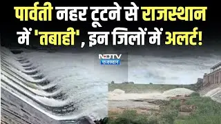 Rajasthan Flood: पार्वती नहर टूटने से राजस्थान में'तबाही', इन जिलों में Alert। Heavy Rain। Sagar Dam