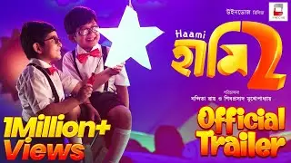 HAAMI 2 | OFFICIAL TRAILER | NANDITA | SHIBOPROSAD | PROSENJIT | ANJAN | GARGEE | KHARAJ | ANINDYA