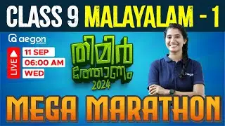 LIVE | MALAYALAM 1 | ONAM EXAM- MEGA MARATHON | CLASS 9 | AEGON LEARNING#live #malayalam