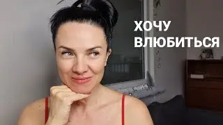 Хочу влюбиться. БЕЖЕНЦЫ в Германии