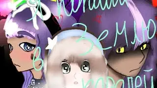 Я попала в Землю Королей 2 сезон 14/? серия