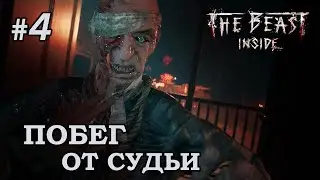 Побег от судьи - The Beast Inside #4
