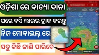 How To Check Odisha Dana cyclone Live Tracking In Mobile