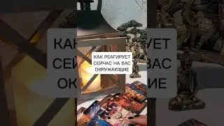 КАК РЕАГИРУЮТ СЕЙЧАС НА ВАС ОКРУЖАЮЩИЕ?