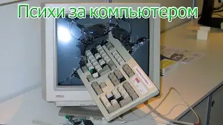 Когда Бесит КОМП [ Психи За Компьютером ] Подборка Приколов