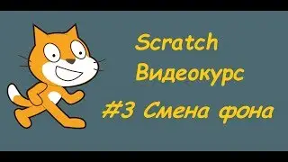 Scratch #3: Changing Backgrounds (Transitions Between Locations)
