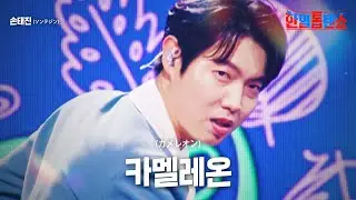 손태진(ソンテジン) - 카멜레온(カメレオン)｜한일톱텐쇼 16회