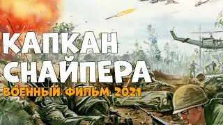 За ним гонялись все КАПКАН СНАЙПЕРА 2021 Военные фильмы