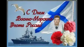 С Днём  В М Ф   30  Июля   2023 г