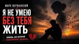 Я не умею без тебя жить | Марк Вержанский - Ноты Любви