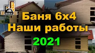Строительство БАНЬ | Наши Работы Бани 6х4