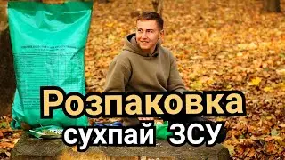 Розпаковка сухпайка ЗСУ на природі