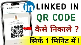 LinkedIn QR Code Kaise Nikale | LinkedIn Profile QR Code Scan Or Share Kare