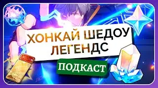ХОНКАЙ ШЕДОУ ЛЕГЕНДС | ПОДКАСТ #7