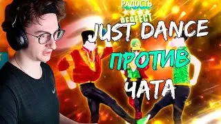 Олеша играет в Just Dance вместе(против) чата