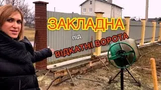 Закладна під відкатні ворота. Виготовлення, монтаж, сервіс від компанії НАША ХАТА