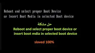 حل مشكلة insert boot device او عدم الاقلاع