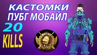 Кастомки пубг мобайл стрим прямой эфир / Pubg Mobile кастомки / Пабг Стрим !