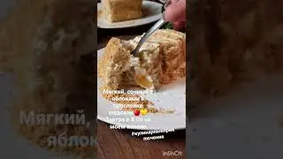 Медовик с яблоками