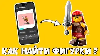 КАК ЛЕГКО НАЙТИ ВСЮ 25 СЕРИЮ LEGO МИНИФИГУРОК?