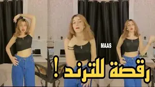 عيوش الكيبل تفاعل راقص على الترند
