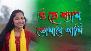 O Hey Shyam (ও হে শ্যাম ডান্স) Dance Cover । Folk Dance । Mamuni dance । BVD Center