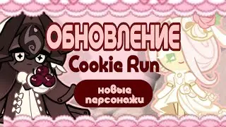 ОБНОВЛЕНИЕ В КУКИ РАНЕ | НОВЫЕ ПЕРСОНАЖИ + СВАДЬБА