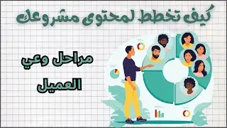 من الفكرة إلى خطة محتوى متكاملة لكل مشروع ناجح/6- وعي العميل