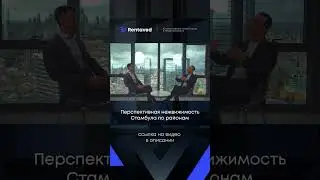 Перспективная недвижимость Стамбула по районам / НЕДВИЖИМОСТЬ В ТУРЦИИ