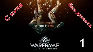 Warframe 2021 старт с нуля без доната. Серия 1 