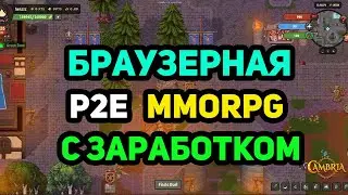 CAMBRIA - Мморпг с Заработком на Крипте