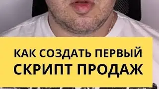 Как создать свой первый скрипт продаж чтобы легко продавать?