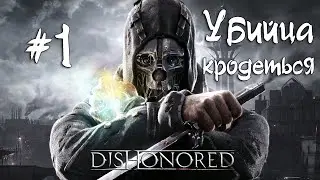 #1 Dishonored | Балдёж-крадёж | Запись стрима с твича