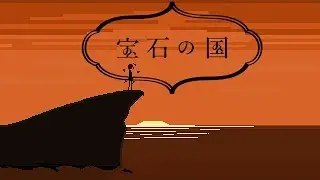 Kyoumen no Nami [chiptune] - Houseki no Kuni OP