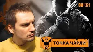 Точка Чарли - 121 - Black Oups 2