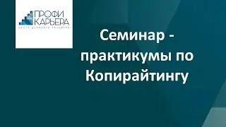 Семинар - практикумы по Копирайтингу