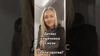 Детокс кишечника смузи 