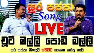 සූර පප්පා සිංඳුව LIVE කියපු චූටි මල්ලියි පොඩි මල්ලියි | Soora Pappa Song LIVE Singing | Unicy Zet