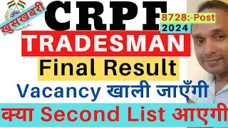 CRPF Tradesman Second List 2024| CRPF Tradesman Final Result 2024| CRPF Tradesman Physical Last Date