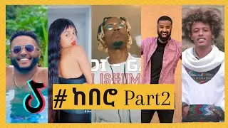 ከበሮ Part2 Challenge - New Ethiopian Oromo Music 2021 by Didi Gaga Ani Ishimalee | kebero