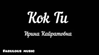 Kok Tu - Ирина Кайратовна (Fabulous music)